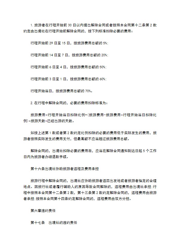 团队出国旅游协议书