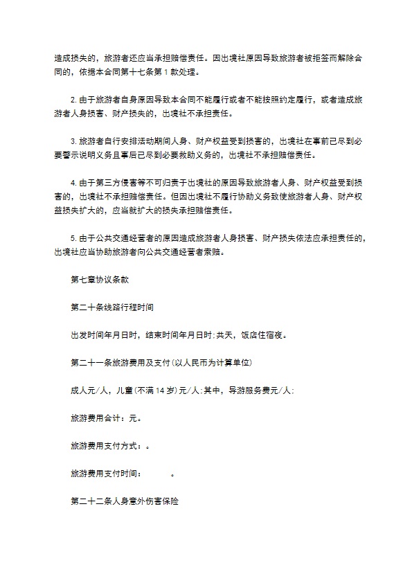 团队出国旅游协议书