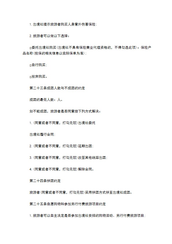 团队出国旅游协议书