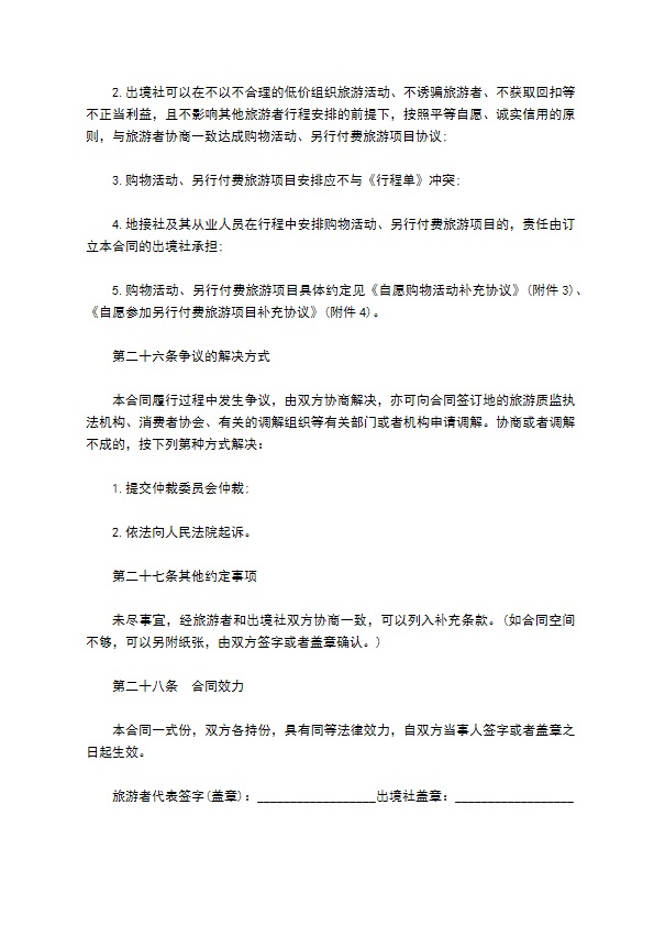 团队出国旅游协议书