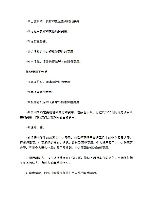 团队出国旅游协议书