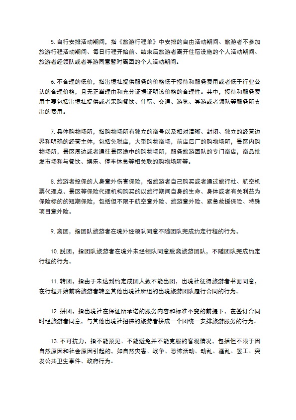 团队出国旅游协议书