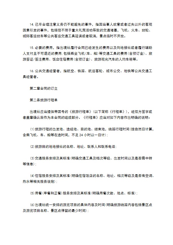 团队出国旅游协议书