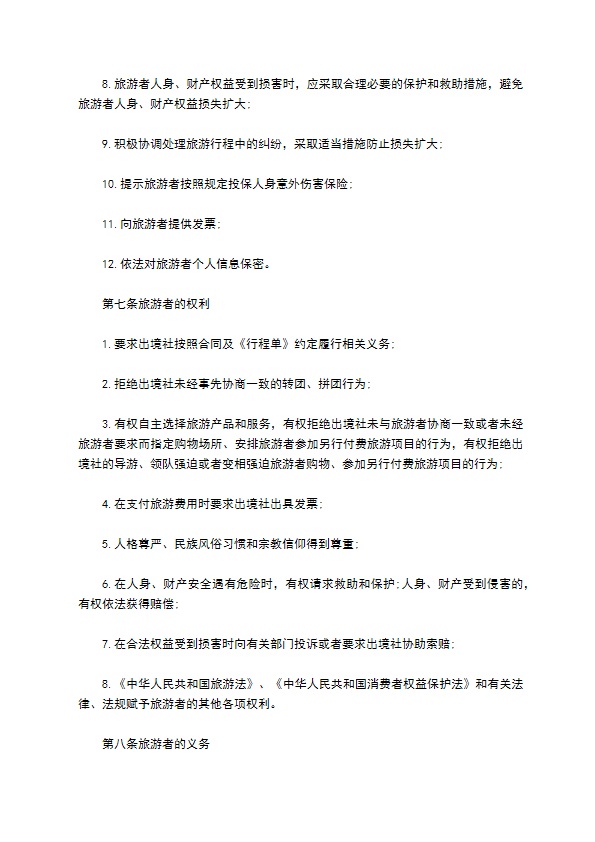 团队出国旅游协议书