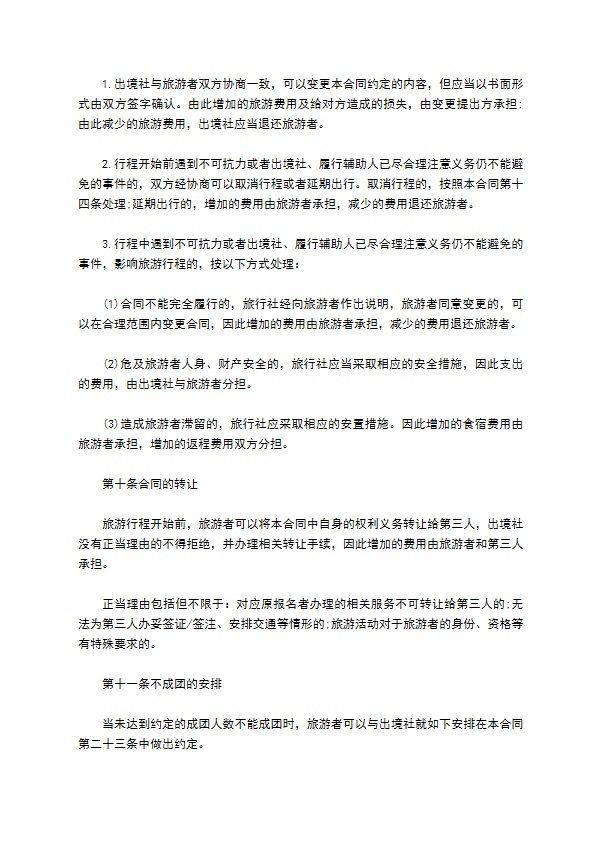 团队出国旅游协议书