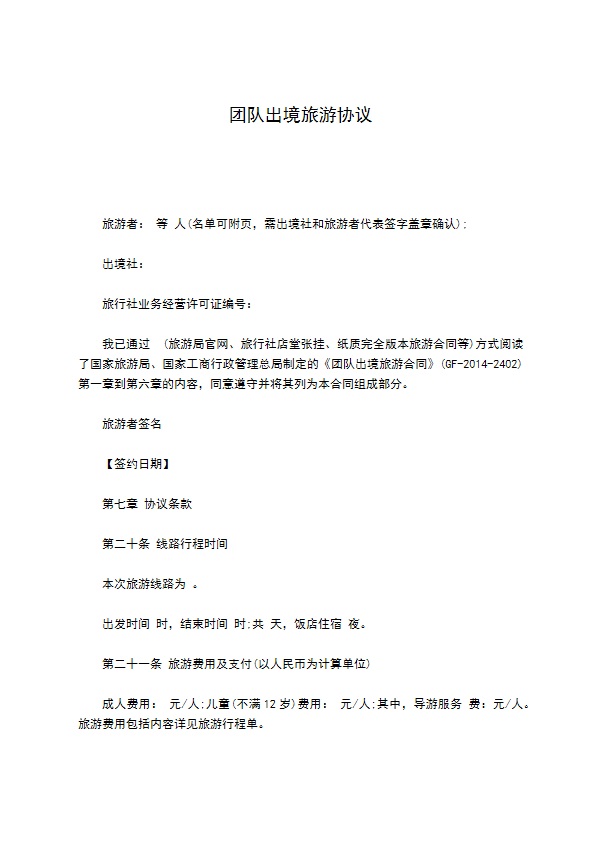 团队出境旅游协议