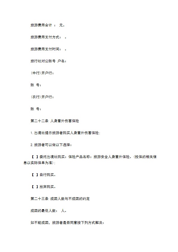 团队出境旅游协议