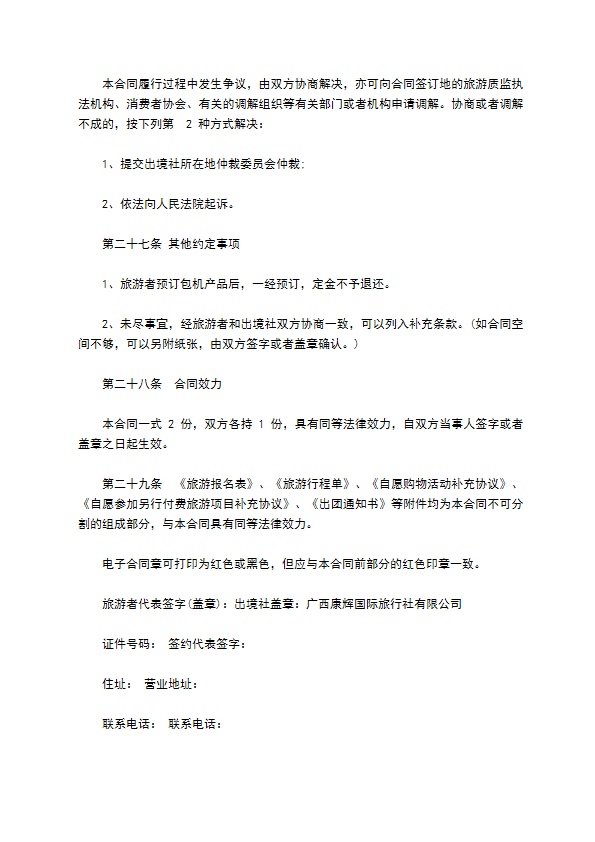 团队出境旅游协议