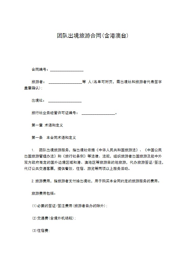 团队出境旅游合同(含港澳台)