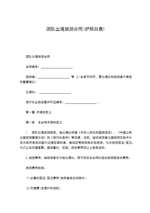 团队出境旅游合同(护照自费)