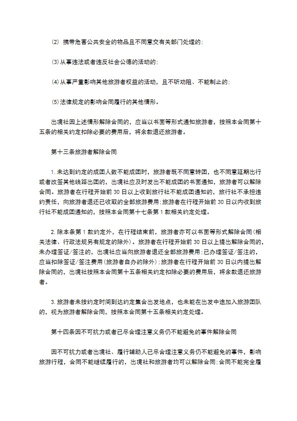 团队出境旅游合同(护照自费)