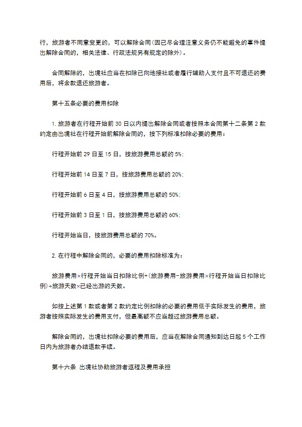 团队出境旅游合同(护照自费)
