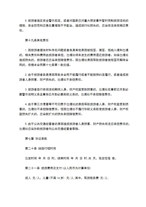 团队出境旅游合同(护照自费)