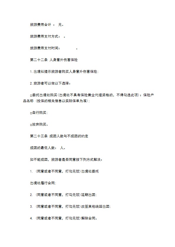 团队出境旅游合同(护照自费)