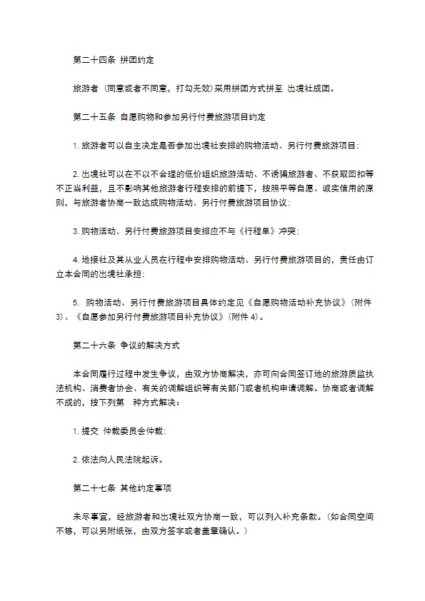 团队出境旅游合同(护照自费)