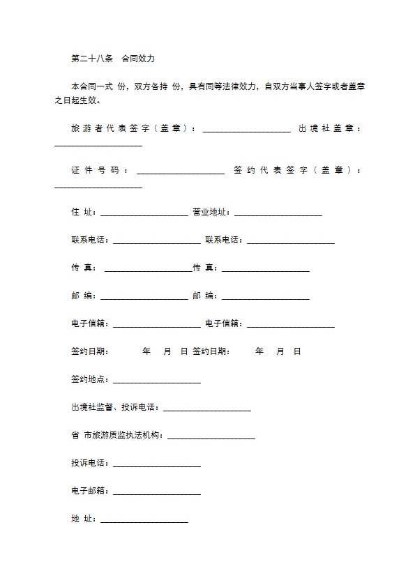 团队出境旅游合同(护照自费)