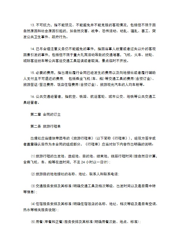 团队出境旅游合同(护照自费)