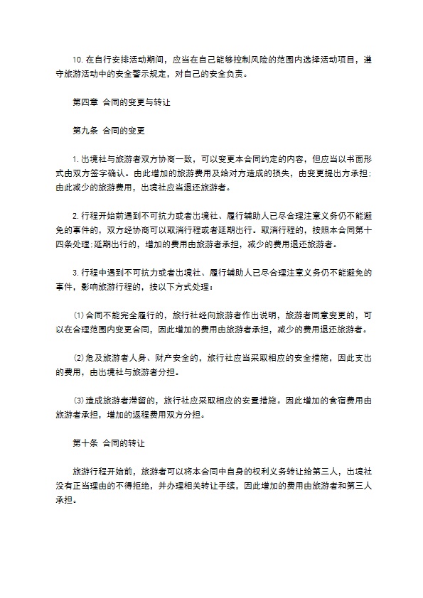 团队出境旅游合同(护照自费)