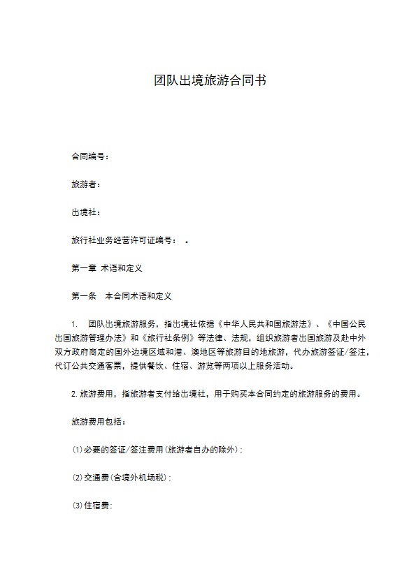 团队出境旅游合同书
