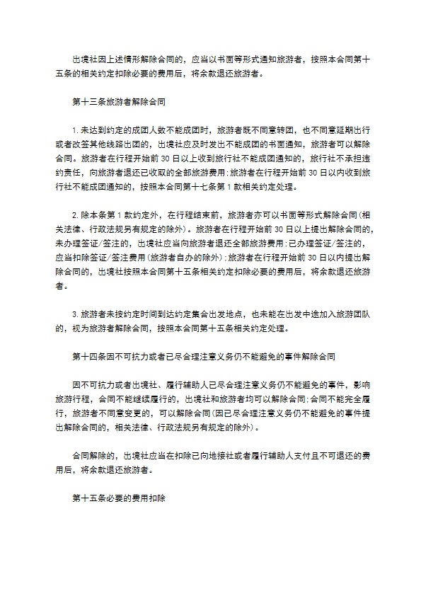 团队出境旅游合同书