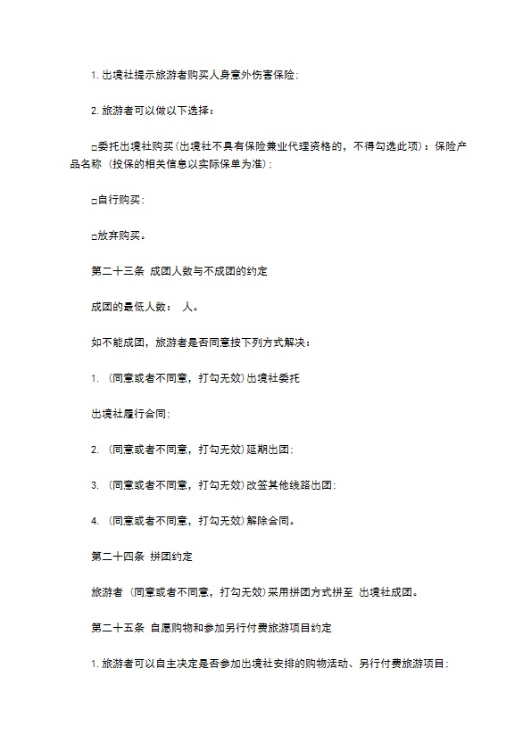 团队出境旅游合同书