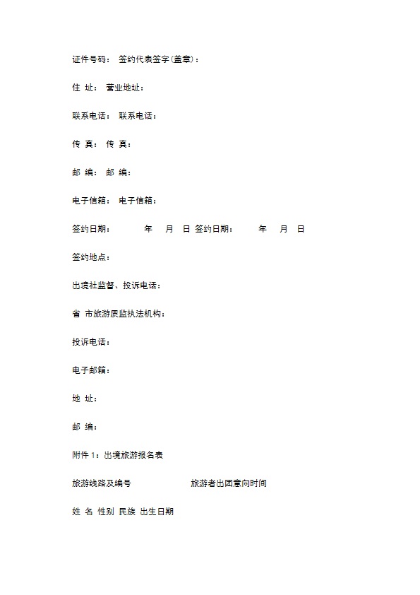 团队出境旅游合同书
