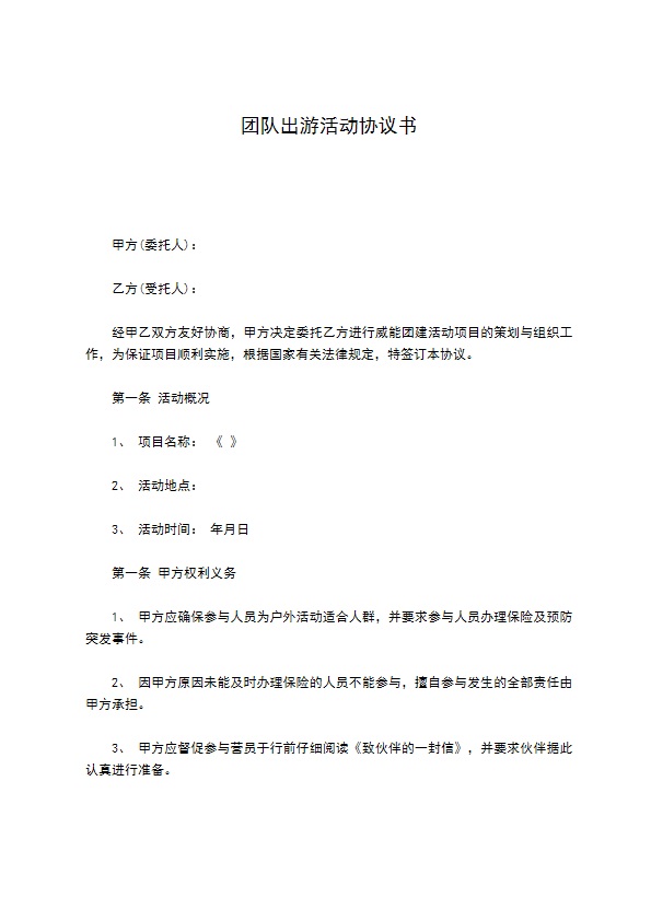 团队出游活动协议书 团队出游活动协议书