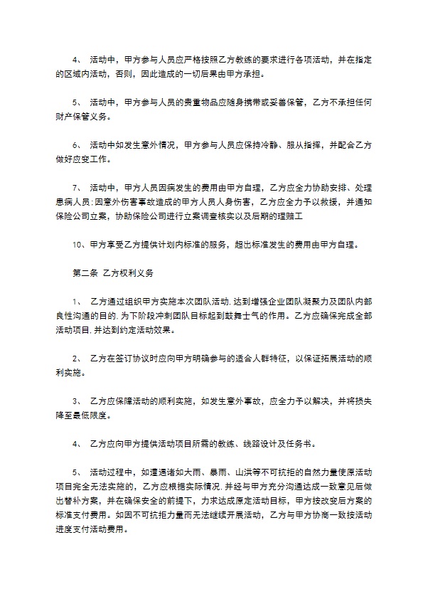 团队出游活动协议书 团队出游活动协议书