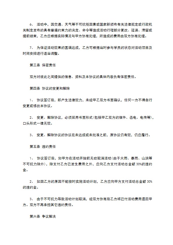 团队出游活动协议书 团队出游活动协议书