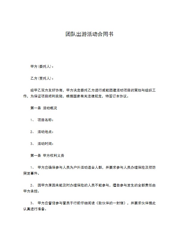 团队出游活动合同书 团队出游活动合同书