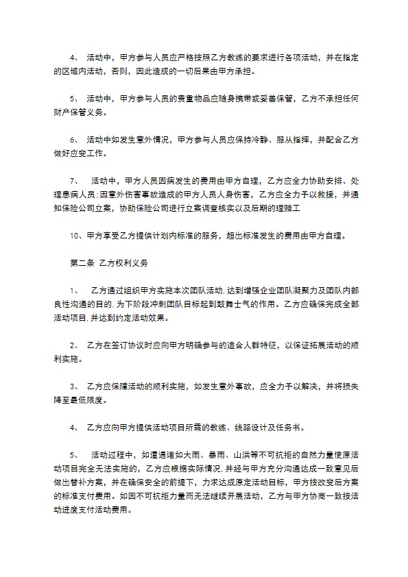 团队出游活动合同书 团队出游活动合同书