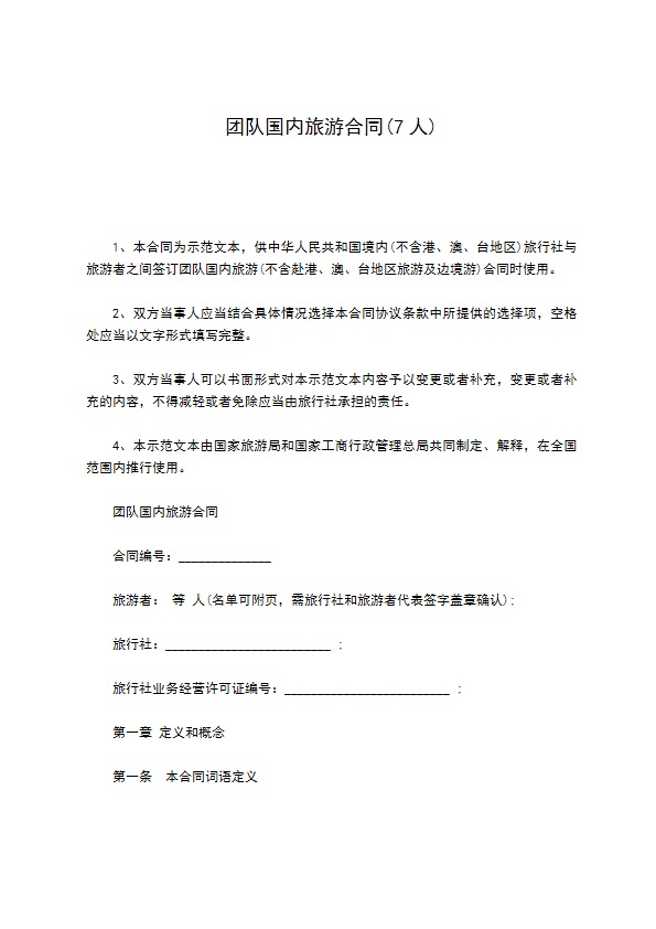 团队国内旅游合同(7人)