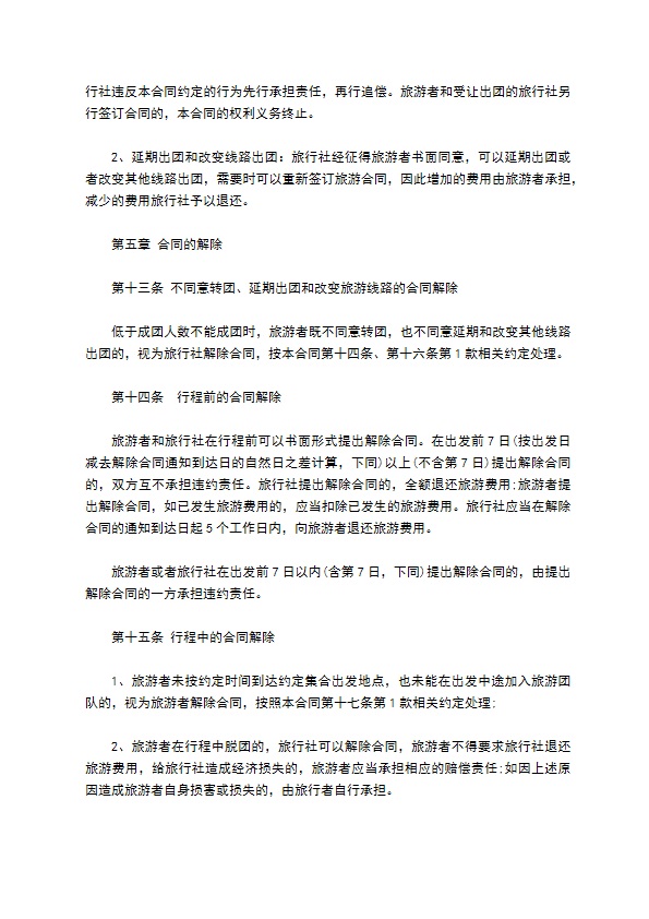团队国内旅游合同(7人)