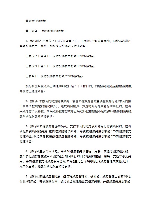 团队国内旅游合同(7人)