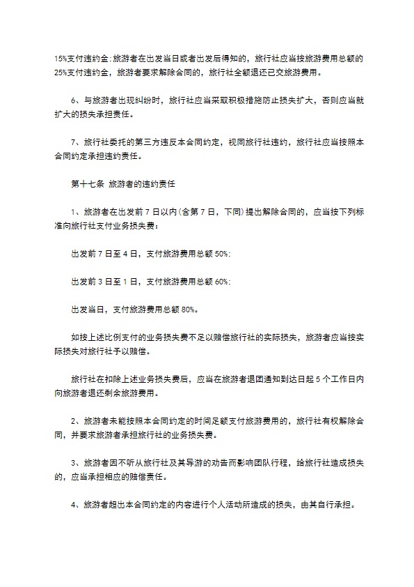 团队国内旅游合同(7人)