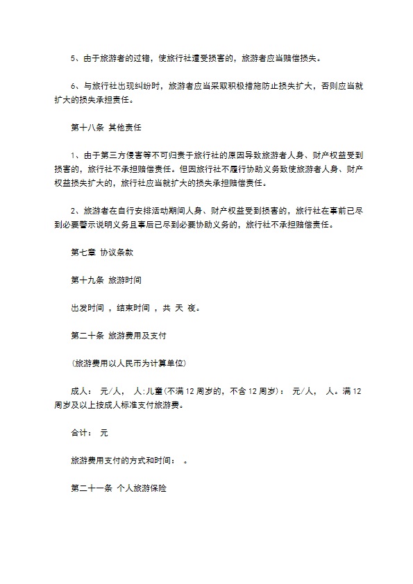 团队国内旅游合同(7人)