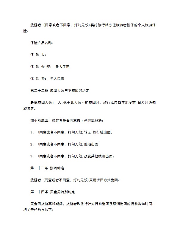 团队国内旅游合同(7人)