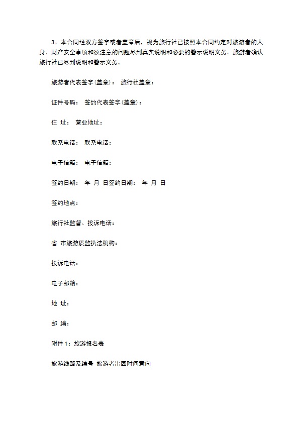 团队国内旅游合同(7人)