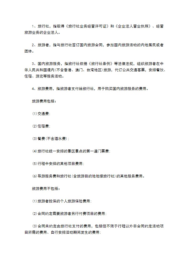 团队国内旅游合同(7人)