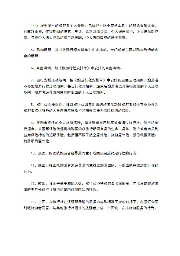 团队国内旅游合同(7人)