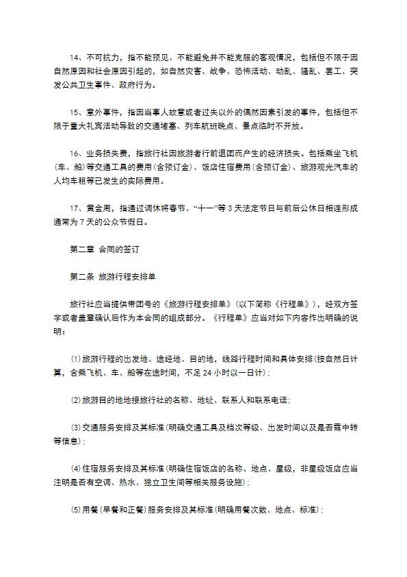 团队国内旅游合同(7人)