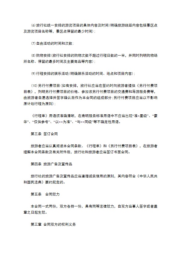 团队国内旅游合同(7人)