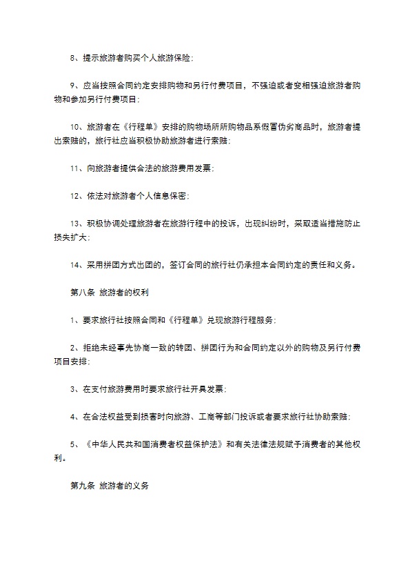 团队国内旅游合同(7人)