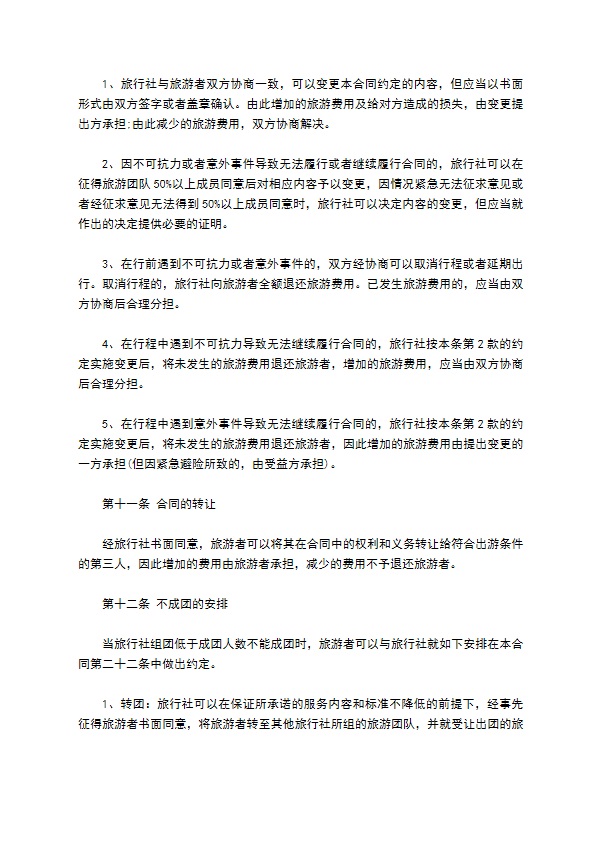 团队国内旅游合同(7人)