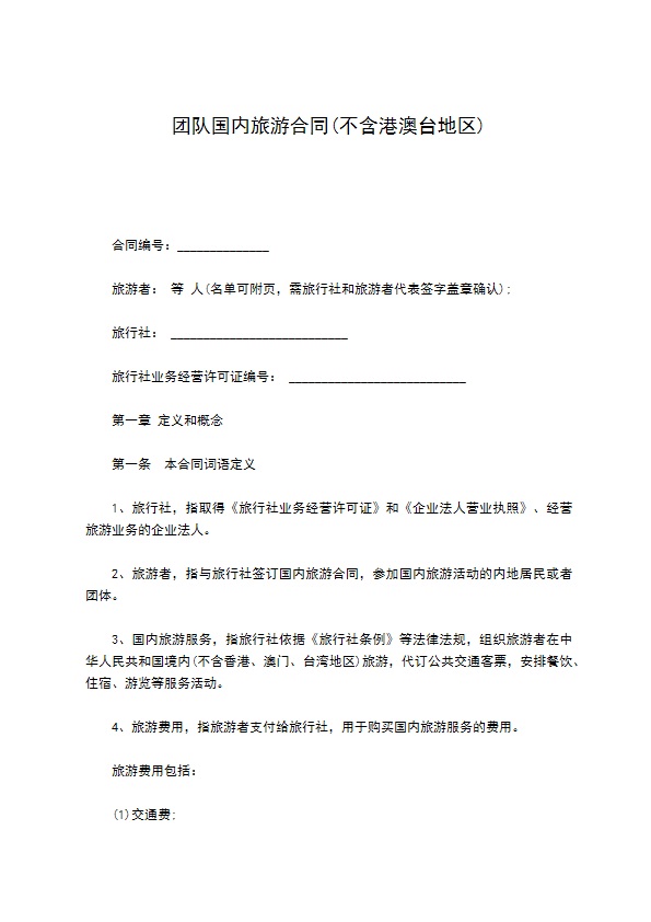 团队国内旅游合同(不含港澳台地区)