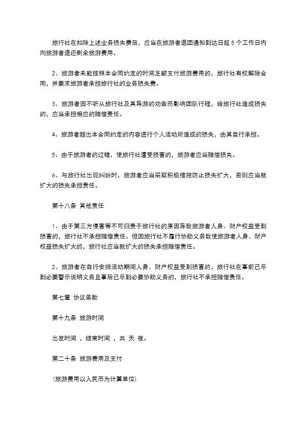 团队国内旅游合同(不含港澳台地区)