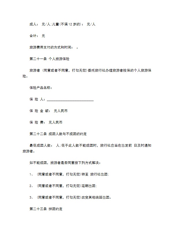 团队国内旅游合同(不含港澳台地区)