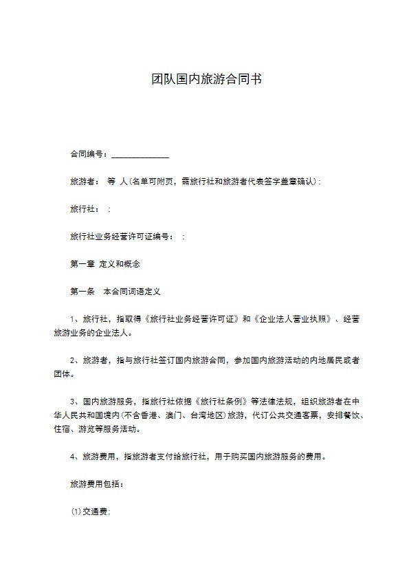 团队国内旅游合同书