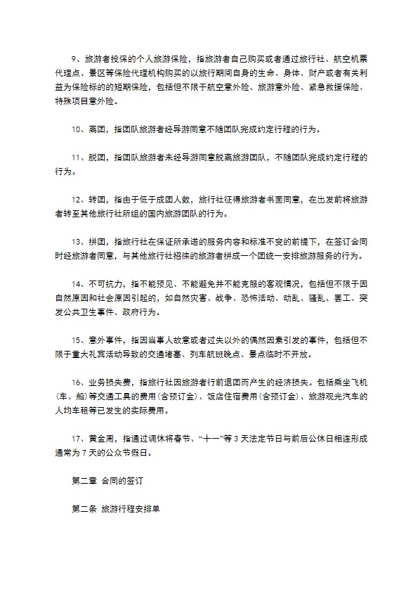 团队国内旅游合同书