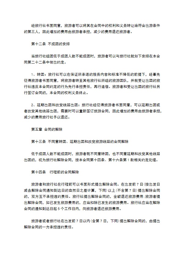 团队国内旅游合同书